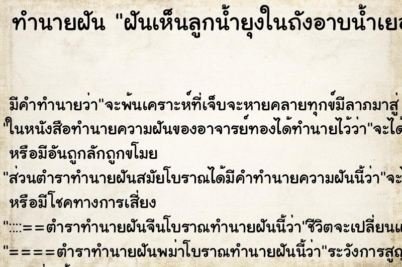 ทำนายฝัน ฝันเห็นลูกน้ำยุงในถังอาบน้ำเยอะมาก|  ตำราโบราณ แม่นที่สุดในโลก